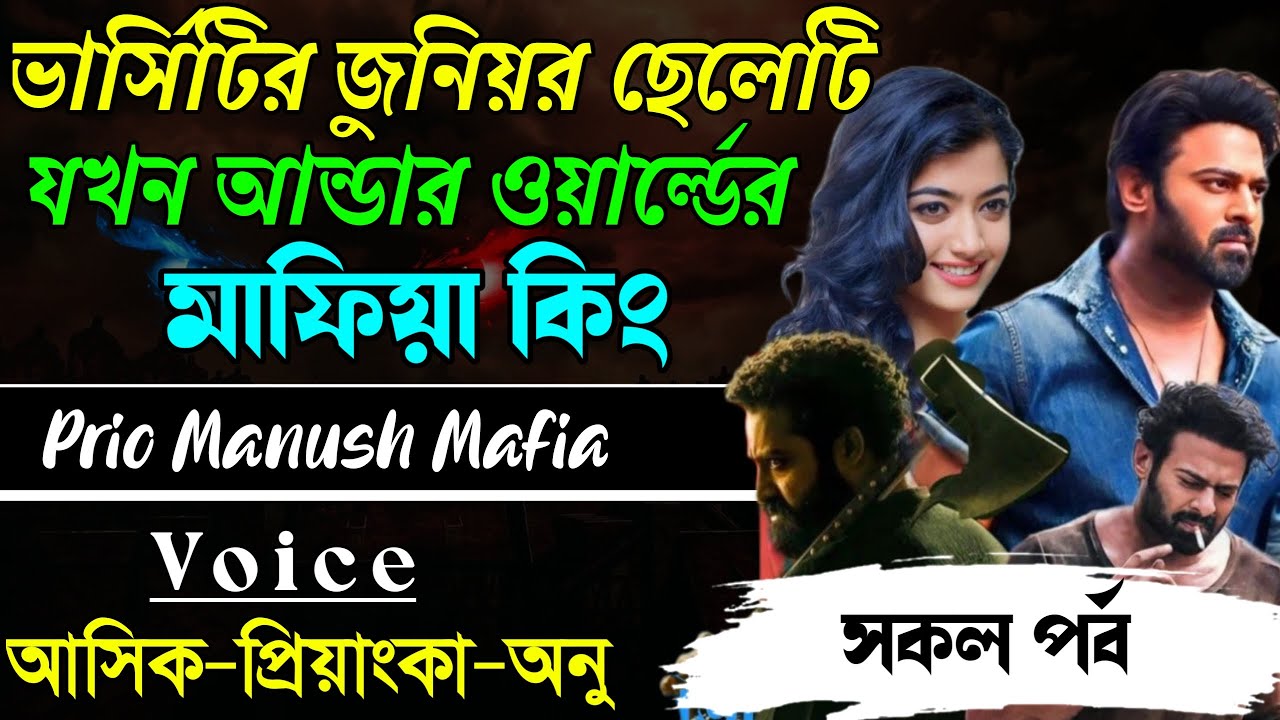 ভার্সিটির জুনিয়র ছেলেটি যখন আন্ডার ওয়ার্ল্ডের মাফিয়া কিং||সকল পর্ব|| Voice:AshikPriyanka