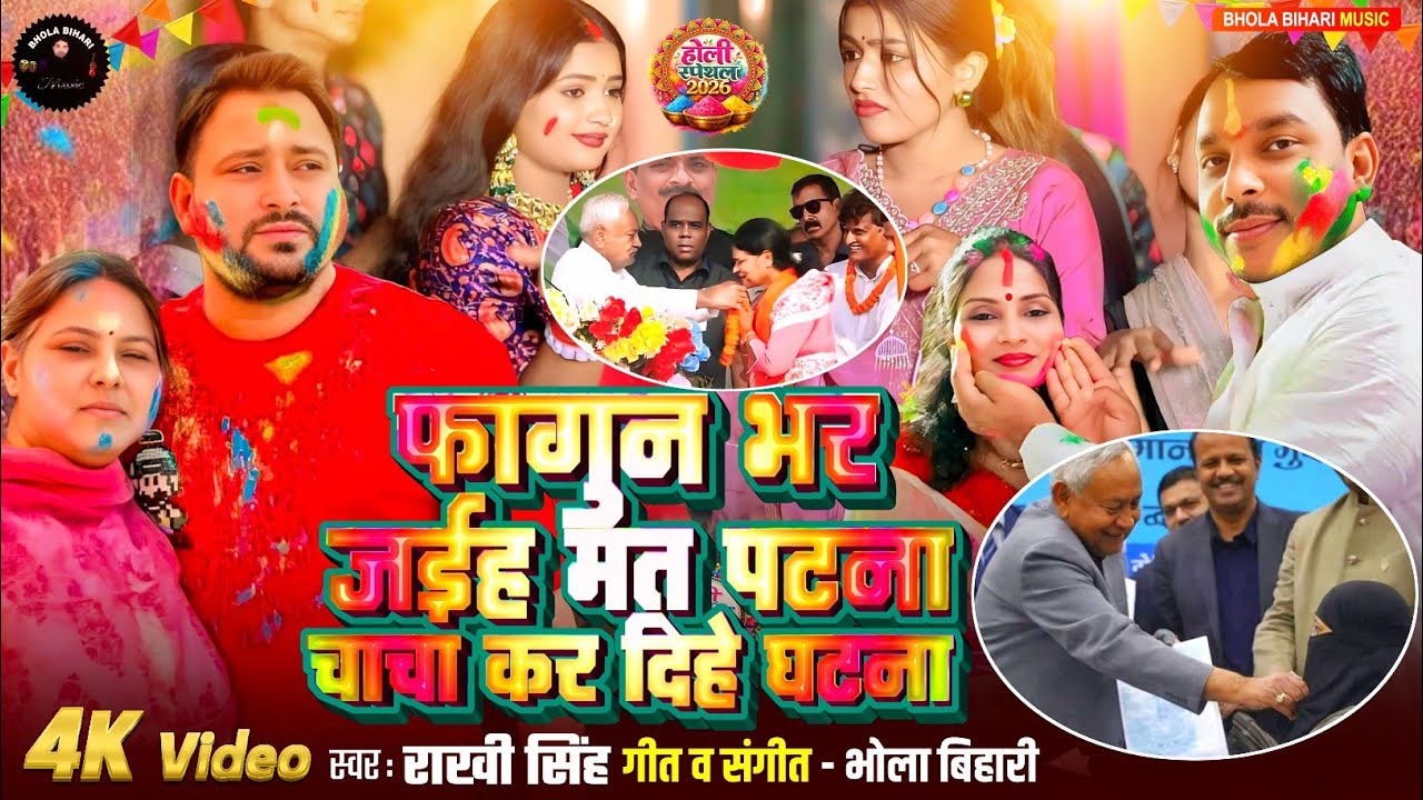#video नीतीश के होली।फागुन भर जईह मत पटना चाचा कर दिहे घटना।Rakhi Singh।Bhola Bihari।#CM Nitish Holi