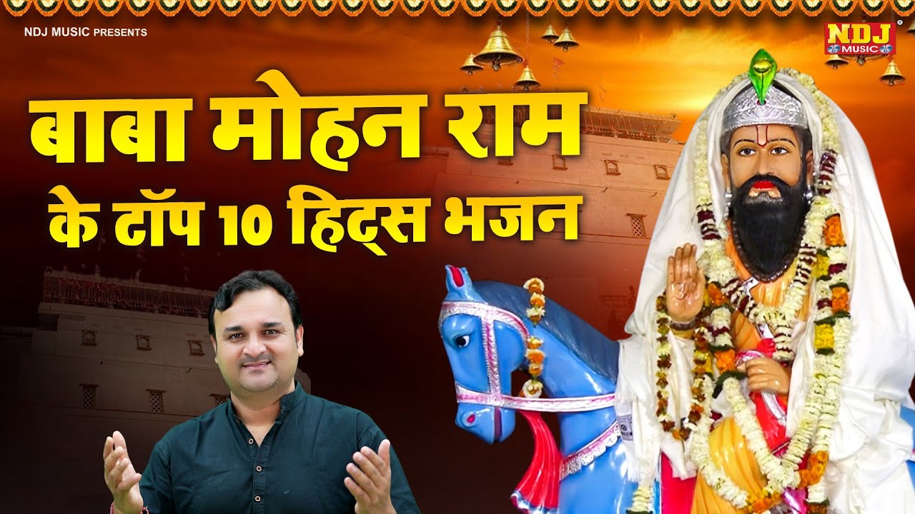 नॉनस्टॉप मोहन राम जी के सुपरहिट भजन| बाबा मोहन राम के टॉप 10 हिट्स भजन| Harender Nagar |Kholi Bhajan