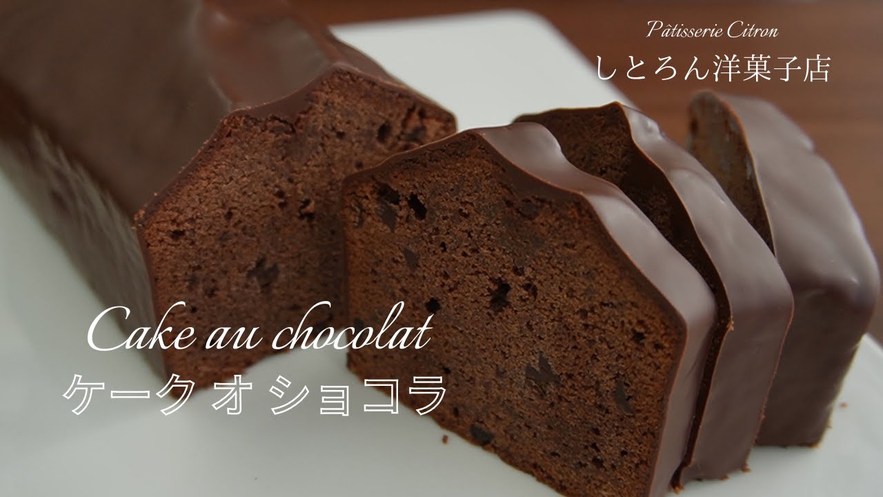 ケークオショコラのレシピ＊しとろん洋菓子店
