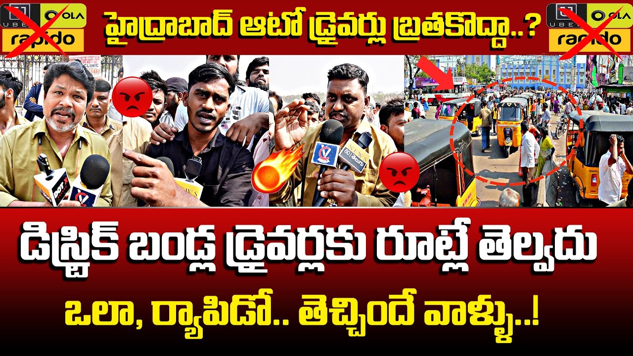 EXCLUSIVE : 🔥 డిస్ట్రిక్ట్ డ్రైవర్లకు రూట్లే తెల్వదు..! Hyderabad Auto Drivers Mass Warning
