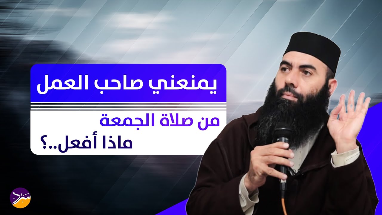 يمنعني صاحب العمل من صلاة الجمعة ..ماذا أفعل؟ - ياسين العمري