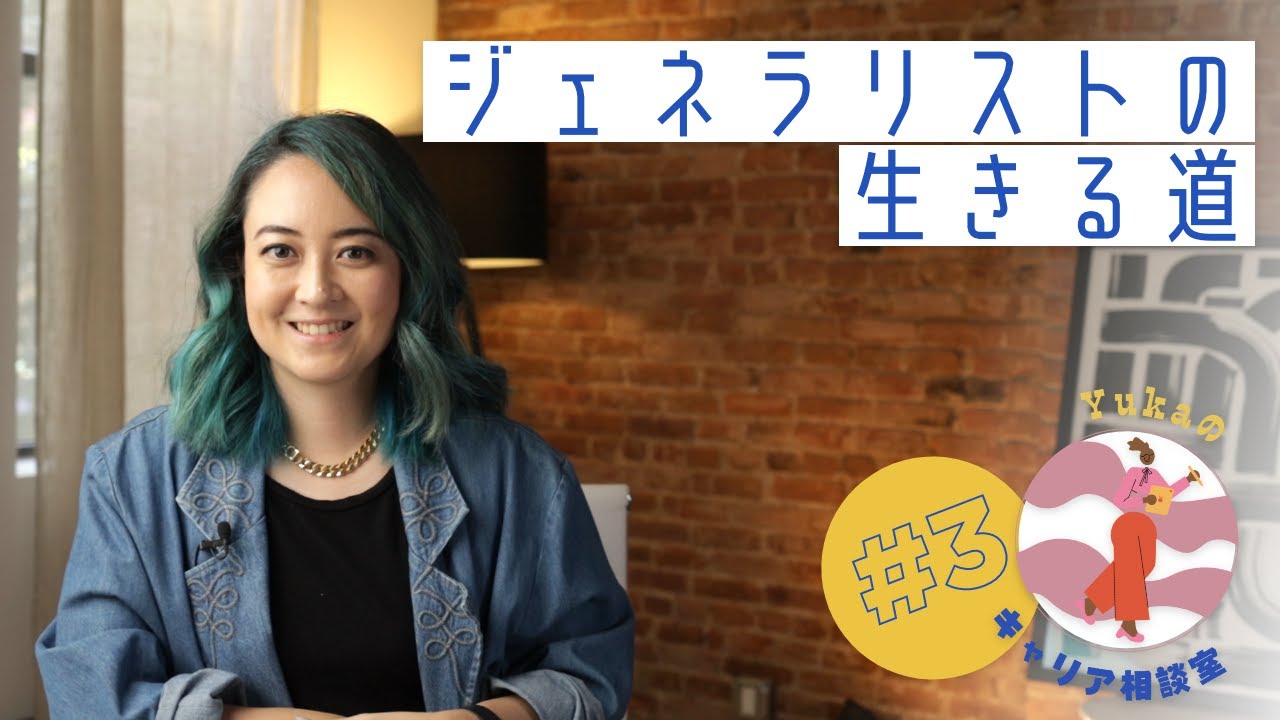 ジェネラリストの生きる道。 #Yukaのキャリア相談室 EP. 3