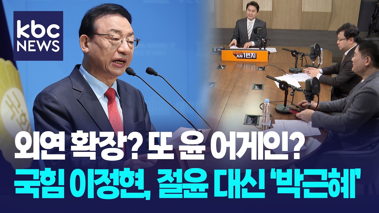 외연 확장? 또 윤 어게인?, 국힘 이정현, 절윤 대신 '박근혜' [박영환의 시사1번지]