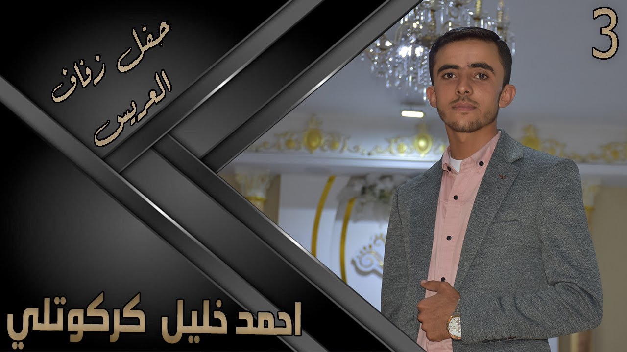 عقد قران السيد احمد خليل كركوتلي 3