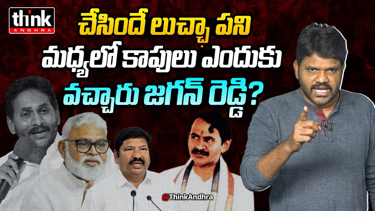 కాపులను రెచ్చగొడుతున్న జగన్! Nomula Manikya Rao On Ambati Rambabu&rsquo;s Kapu Card Politics | Ysrcp | Tdp