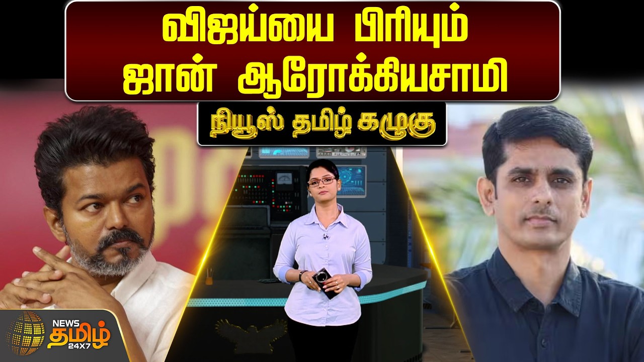 NewsTamil Kazhugu | விஜய்யை பிரியும் ஜான் ஆரோக்கியசாமி | TamilPolitics | TVKVijay