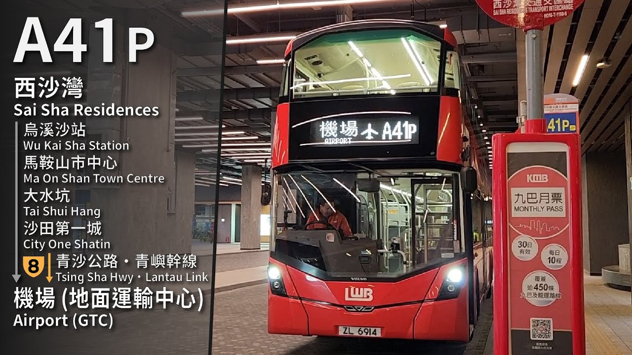 【西沙都要入機場】LWB A41P (西沙灣 Sai Sha Residences → 機場 (地面運輸中心) Airport (GTC)) 原速無剪接 Unedited
