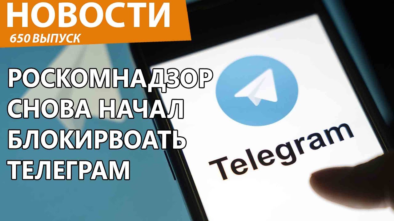 Роскомнадзор начал яростно блокировать Telegram в РФ. Снова. Новости