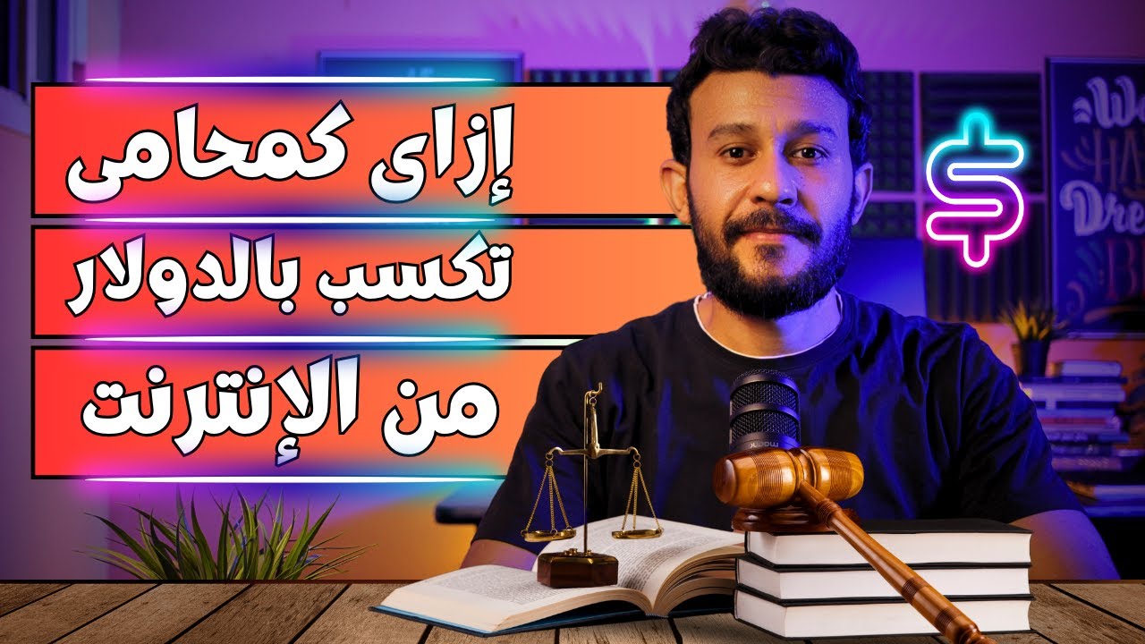 فرص شغل للمحامين بالدولار على منصة خمسات : إبدأ دلوقتى