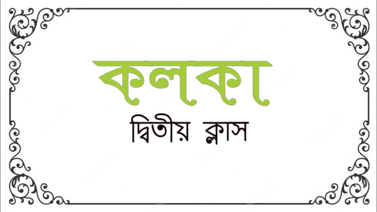 কলকা ক্লাস - ২ |||  লাইন কলকা আঁকার ট্রিক||| রিসেপশন কলকা ডিজাইন ||| Line kolka step by step