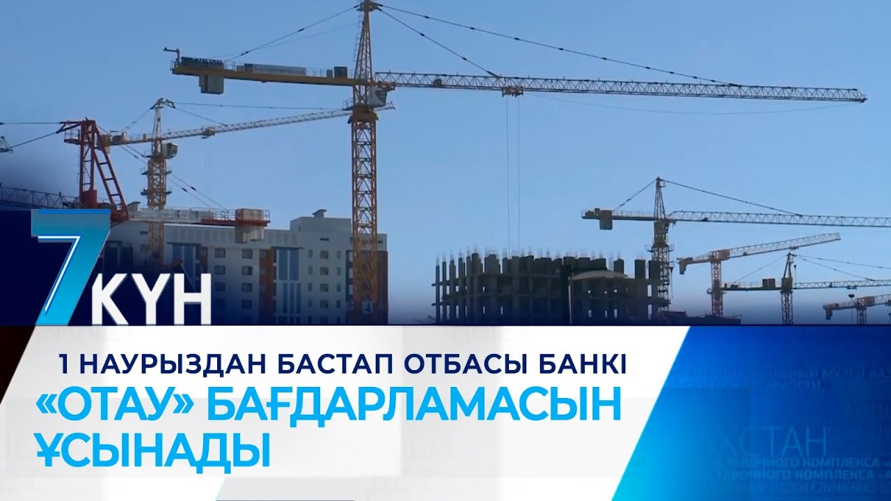 1 наурыздан бастап Отбасы банкі «Отау» жаңа бағдарламасын ұсынады