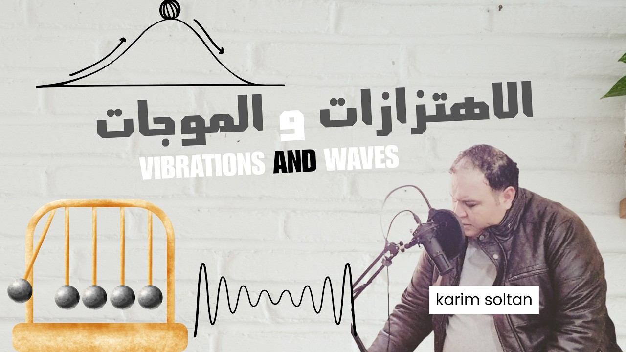 (5) - 2 الاهتزازات و الموجات