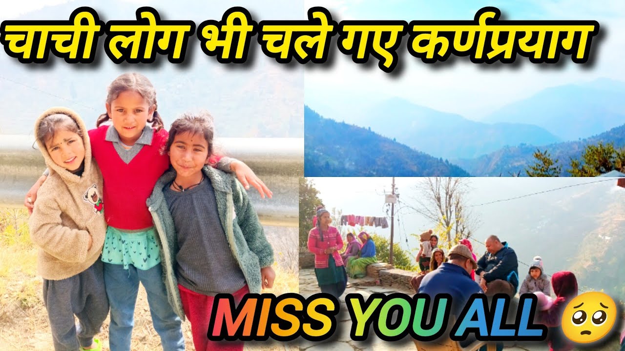 आज चाची लोग भी चले गए कर्णप्रयाग // Miss you All 🥺#viral #youtubeshorts#viralvlog #video#uttakhandi
