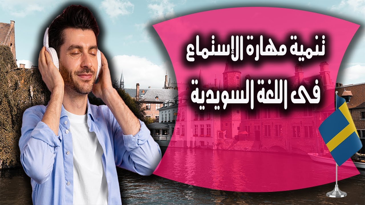 نمى مهارة الإستماع لديك فى اللغة السويدية بطريقة رائعة & الدرس 3