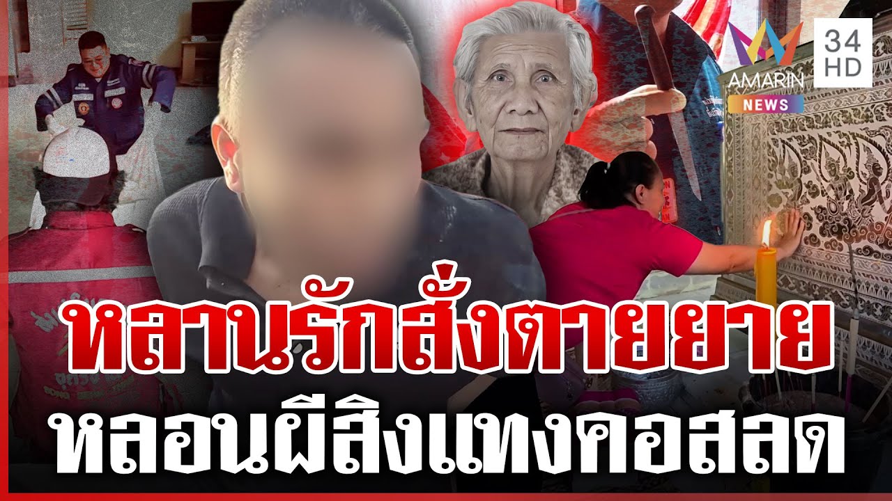 ยายเฒ่าดับสลด ฝีมือหลานรักจ้วงคอฆ่าอ้างผีสิง | ทุบโต๊ะข่าว | 24/01/69