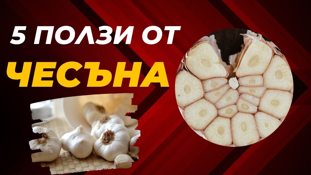 Пет ползи от яденето на чесън