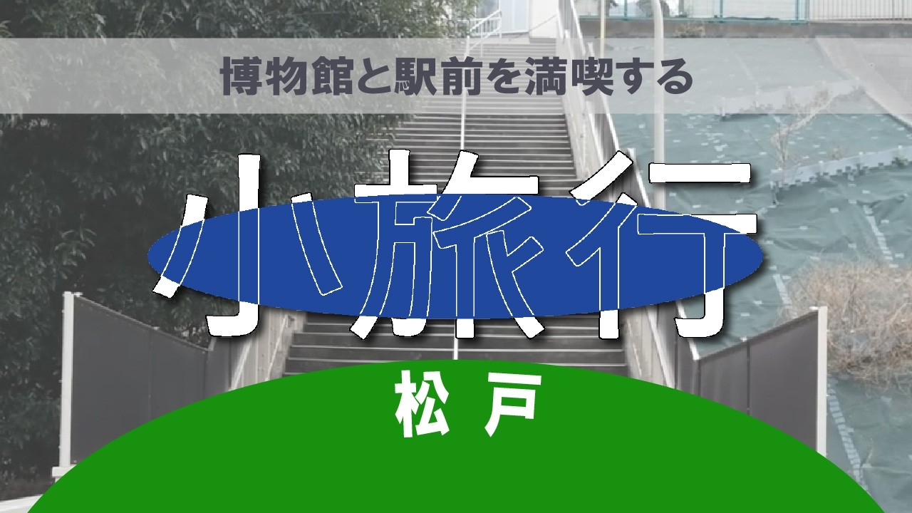 【松戸】千葉県松戸市　小旅行