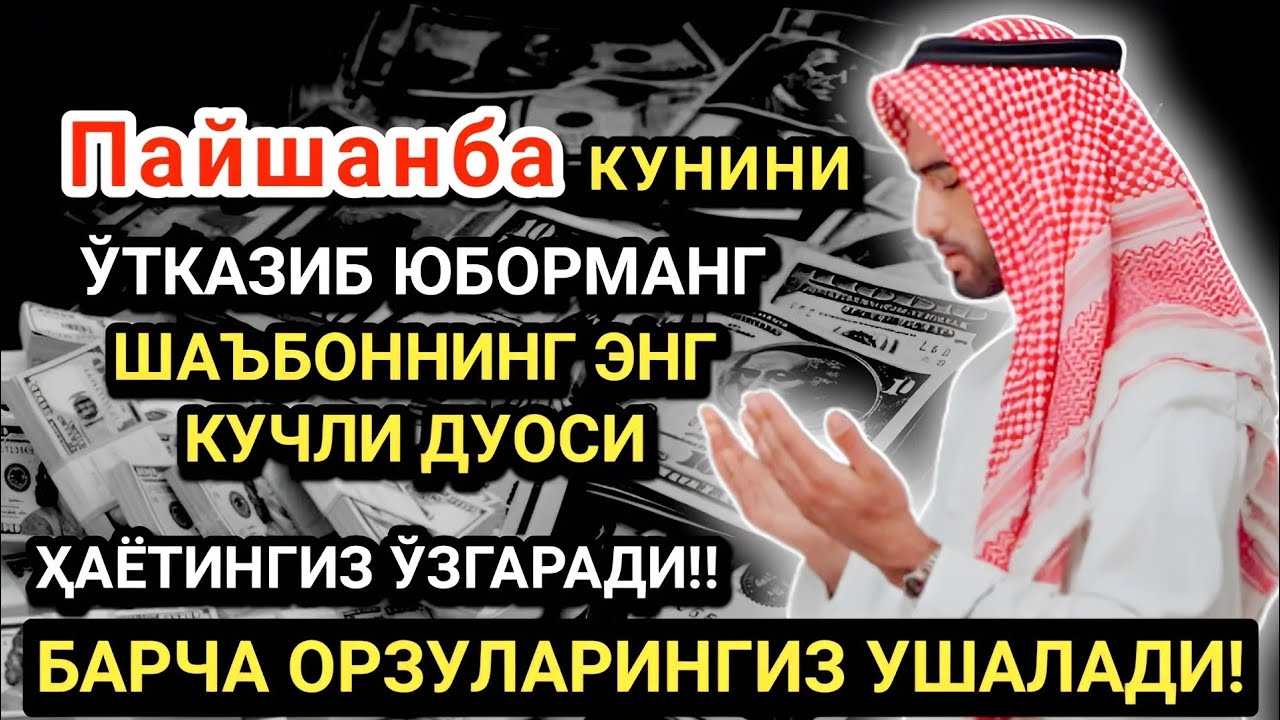 Пайшанба кунининг энг кучли дуоси!Барча орзу-ҳаваслар амалга ошади! Жуда қийин муаммолар ҳам ечилади