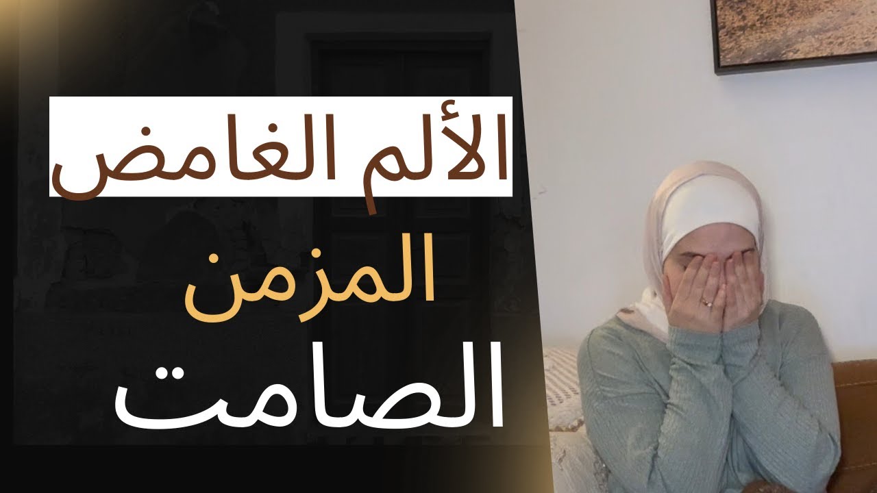 تجربتي الشخصية مع الفيبروميالجيا وكيف عالجتها بنجاح