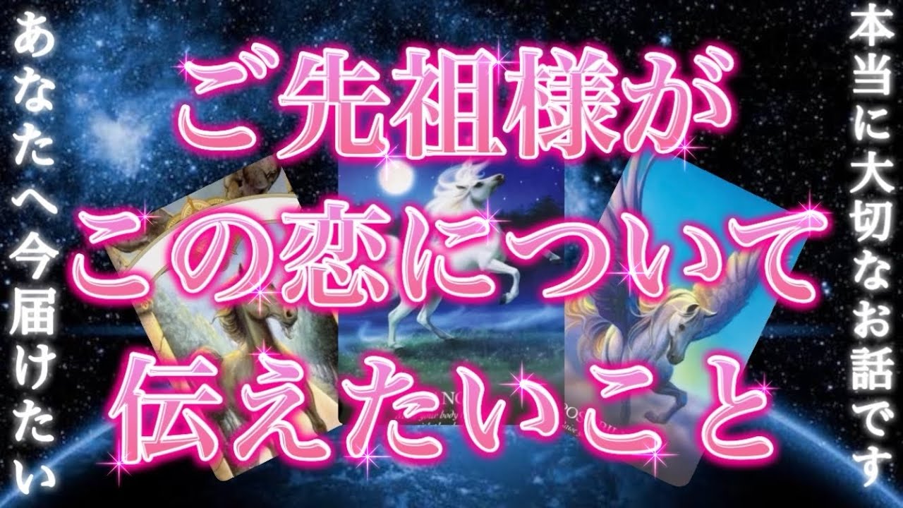 【最重要】あなたを見護る存在から、今すぐ伝えたいメッセージがあります。ご先祖様がこの恋について伝えたいこと。