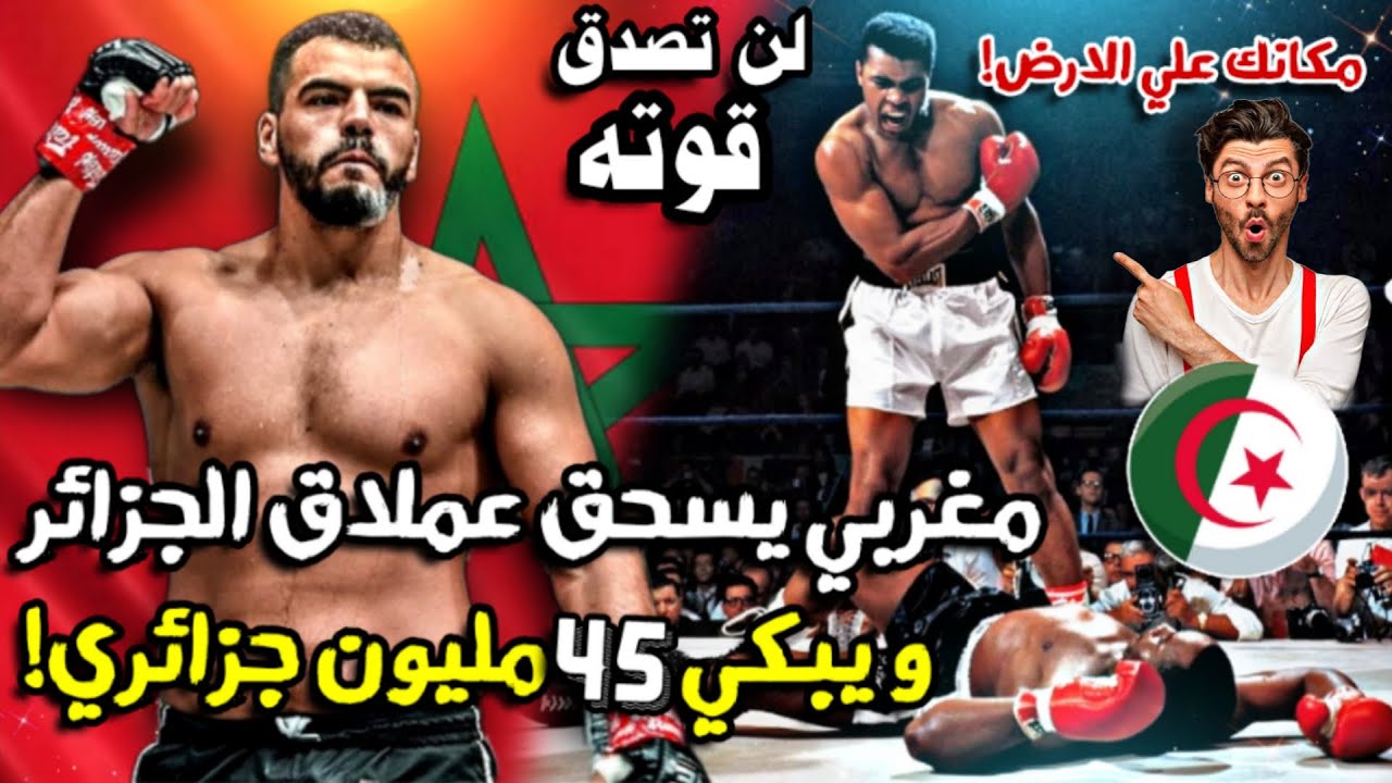 مغربي يبكي 50 مليون جزائري بعدما سحق العملاق الجزائري بقبضته المدمرة بلارحمة ولاشفقة 😨🇲🇦🇩🇿🔥