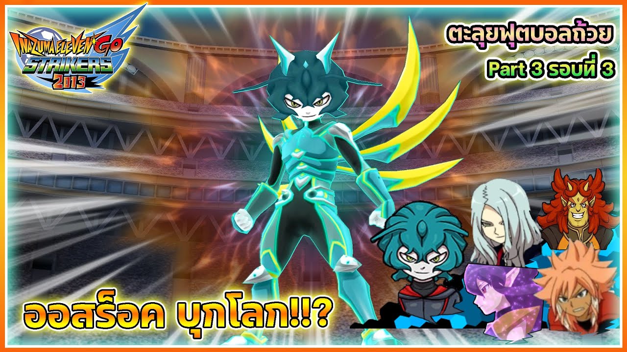 Inazuma Eleven Go Strikers 2013 | ตะลุยบอลถ้วย Part3 รอบที่3 นัดชิง | ตอน ออสร็อก 🔥