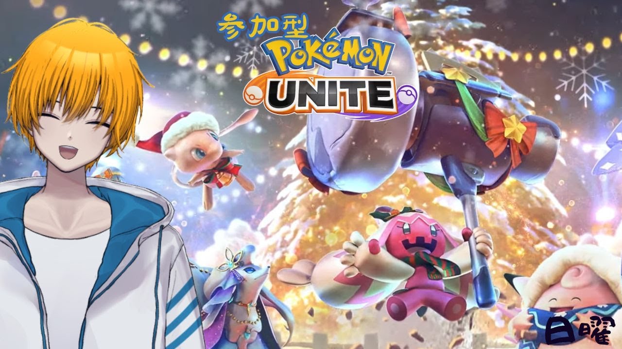【ポケモンユナイト】PokemonUNITE(S33)視聴者参加型【ランクマッチ】