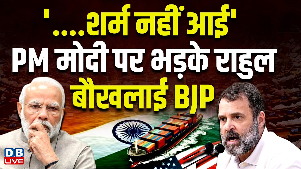 '....शर्म नहीं आई', PM मोदी पर भड़के Rahul Gandhi, बौखलाई BJP | Kiren Rijiju | Budget Session #dblive
