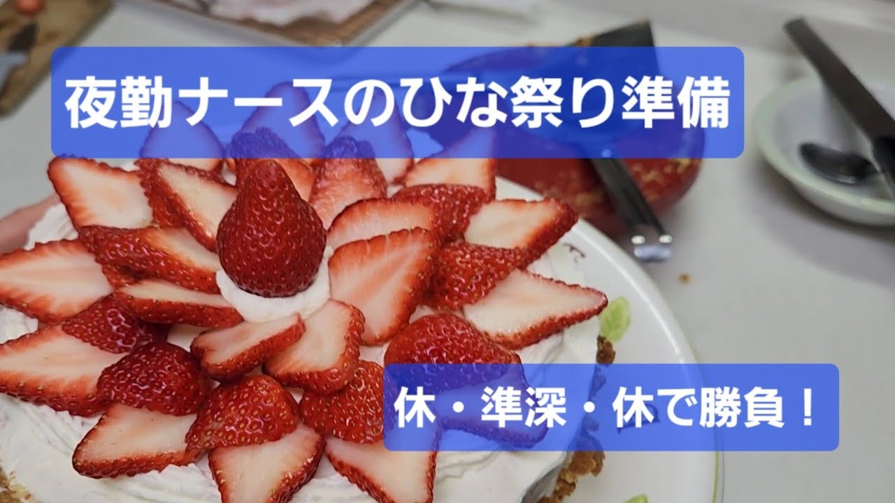 #12) 夜勤の合間にひな祭り準備🎎手作りケーキとちらし寿司｜看護師ママVlog