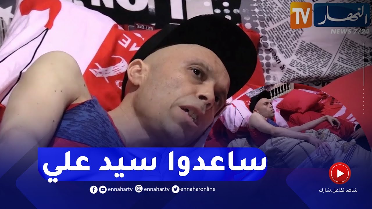 دلال خير: سيدعلي..  المرض الخبيث انهك جسده..  يناشد السلطات للتكفل بحالته