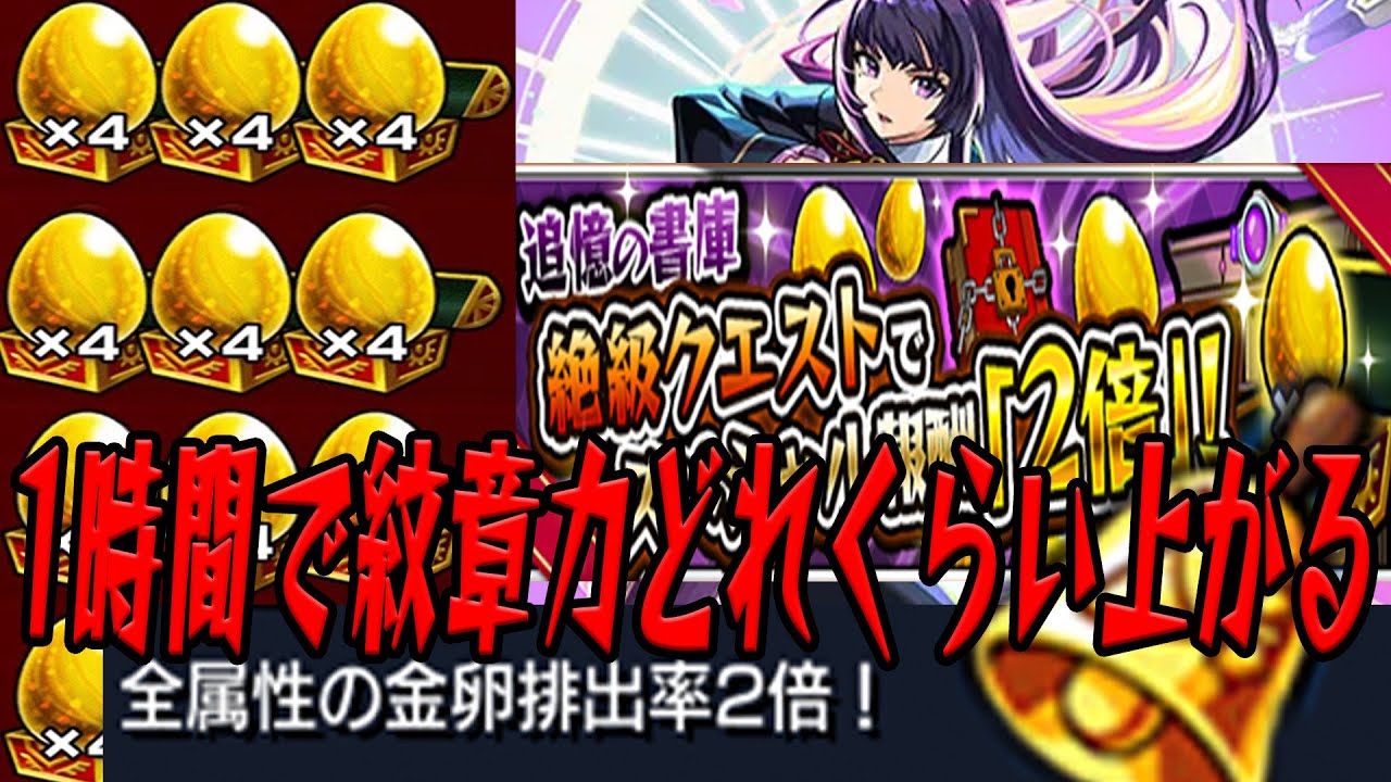 モンストの日 &times; 絶級2倍 &times; ビスッケトぶっぱしたら1時間で紋章力いくつ上がるの？ モンスト