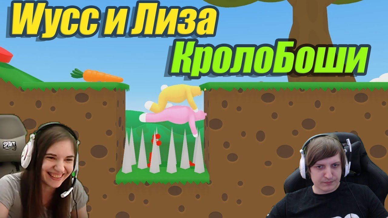 Wycc и Лиза в 