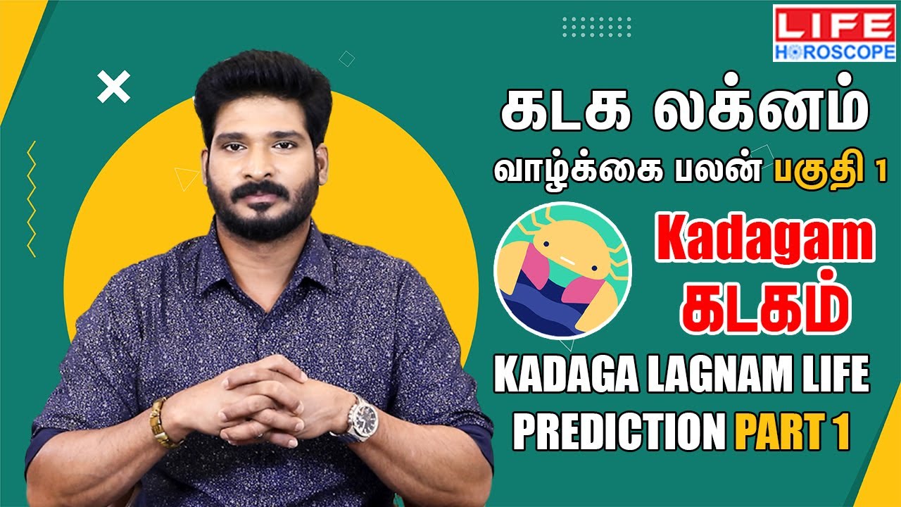 Kadaga Lagnam Life Prediction |கடக லக்னம் வாழ்க்கை பலன் |கடகம் ராசி | Life Horoscope#லக்னம்#kadagam