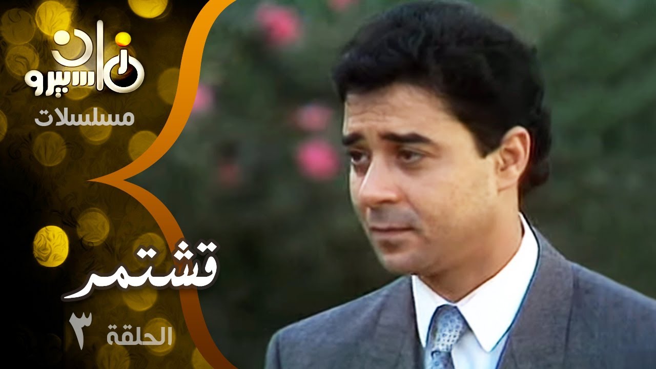 مسلسل ״قشتمر״ ׀ مدحت صالح – سمية الألفي – محمود الجندي ׀ الحلقة 03 من 20