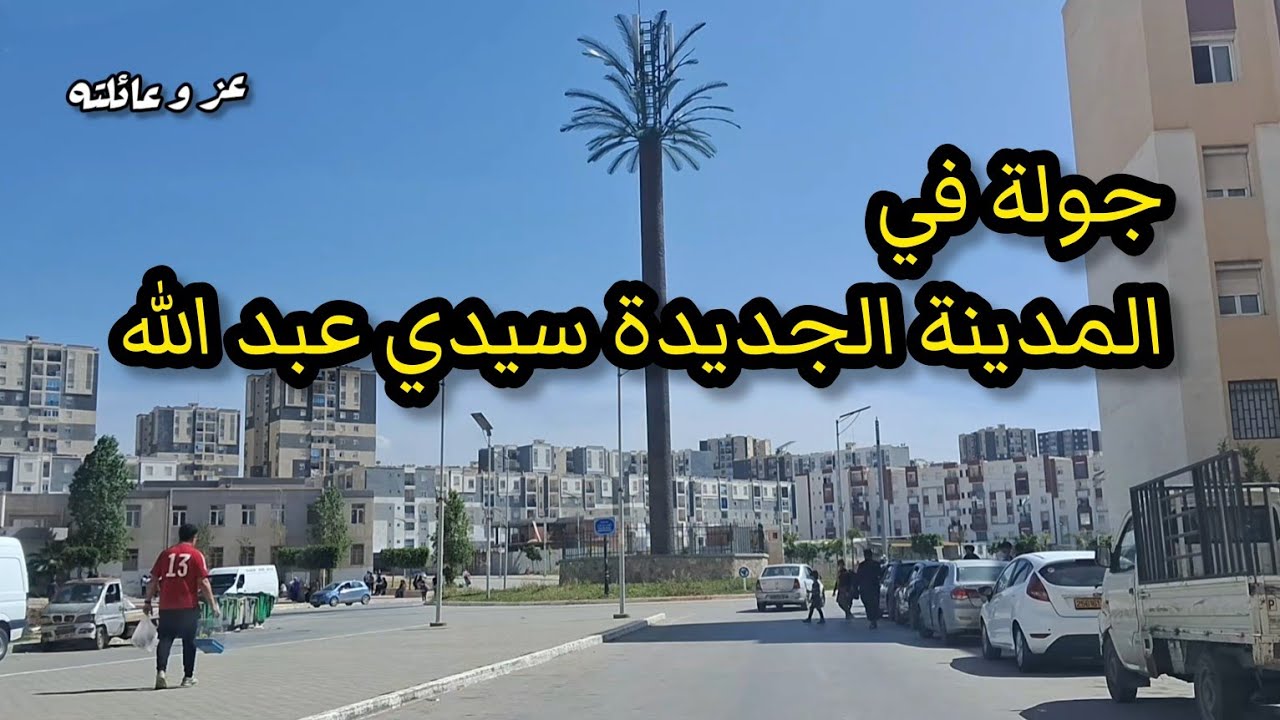 جولة في المدينة الجديدة سيدي عبدالله الجزائر العاصمة تحويسة في الجزائر 2024 Sidi abdellah Alger