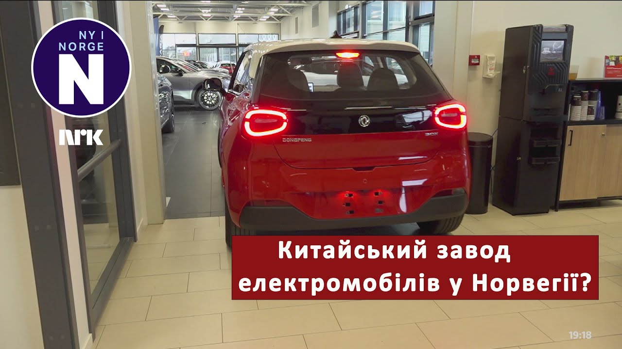 Китайський автовиробник планує відкрити завод в Норвегії    Kinesisk elbilplan i Norge