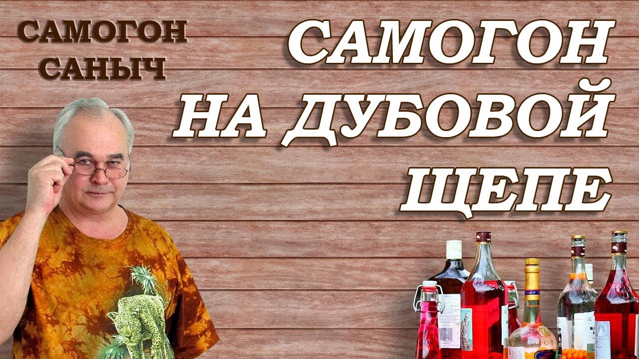Самогон на ДУБОВОЙ ЩЕПЕ - от ТЕОРИИ до ДЕГУСТАЦИИ / Рецепты настоек