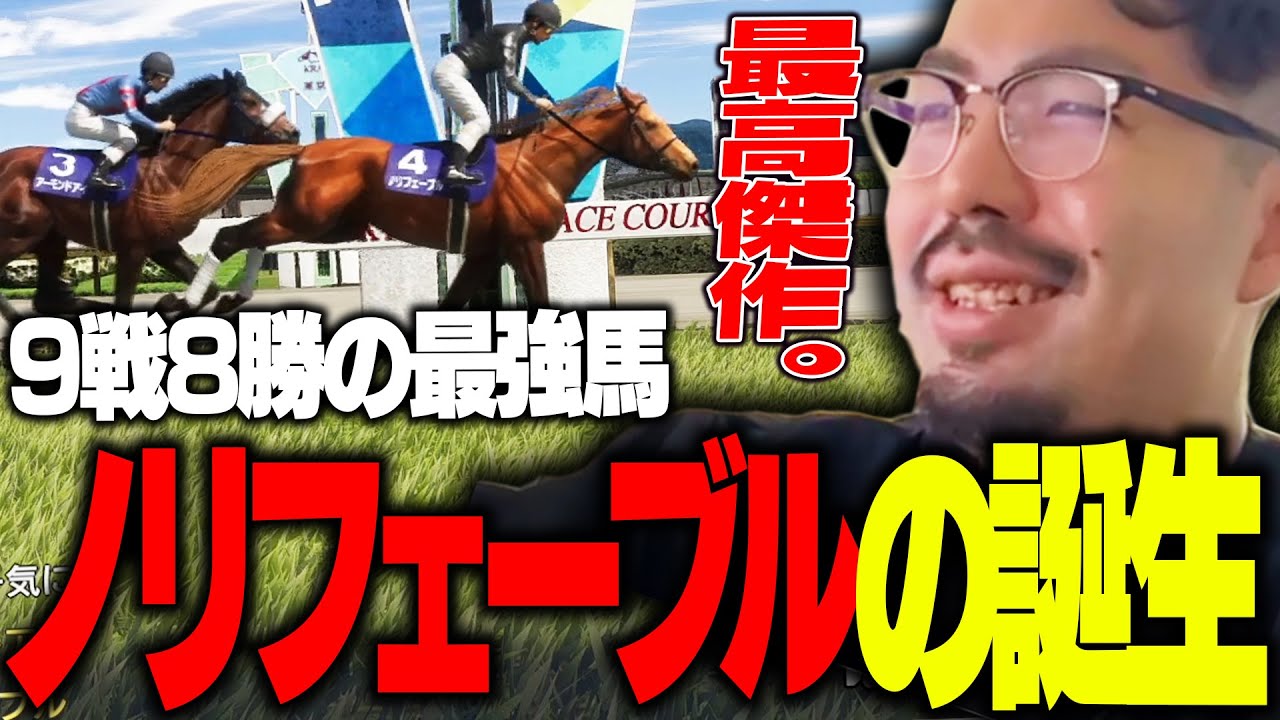 9戦8勝の最強馬「ノリフェーブル」を生み出す鈴木ノリアキ【Winning Post 10 2024】