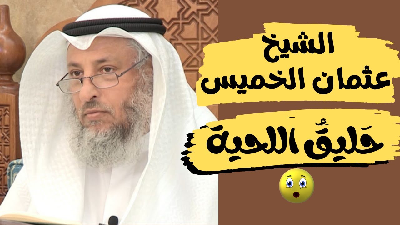 رؤيا  من المبشرات المثبتات في الشيخ /عثمان الخميس..وهو حليق اللحية .. (معنى هذا الرمز)