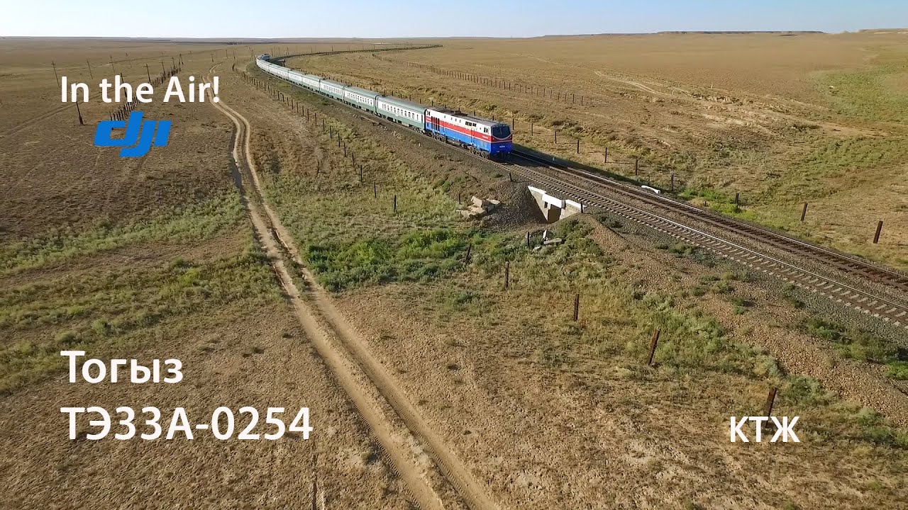 In the Air! Тогыз. ТЭ33А-0254 (КТЖ)