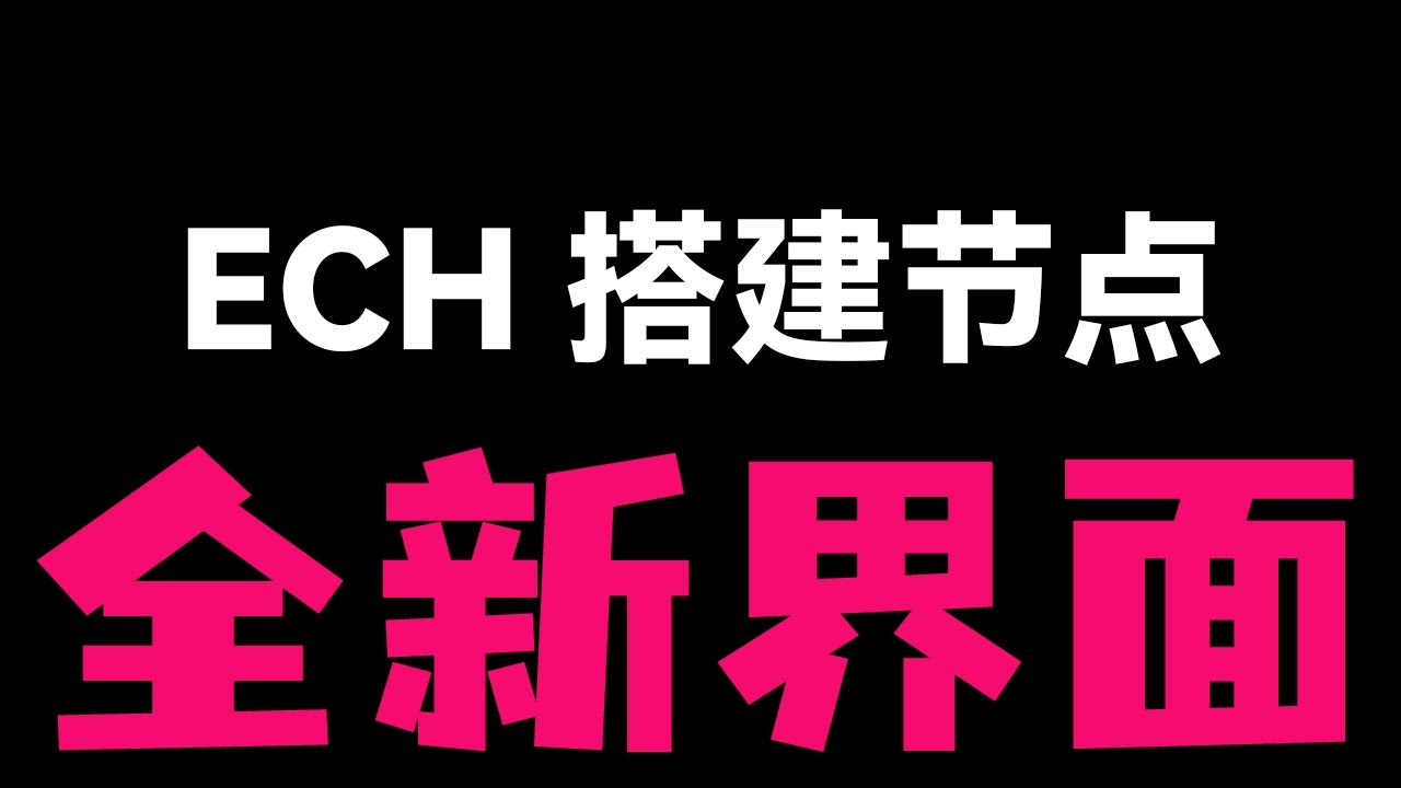 【小白必看】Cloudflare ECH 项目 V1.4 教程：抛弃 v2rayN？内置分流 + 图形化启动，实测 YouTube 21万！安卓mac Windows 软路由