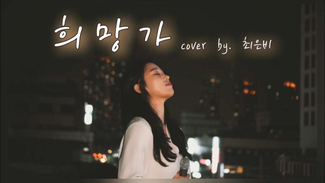희망가 cover by. 최은비