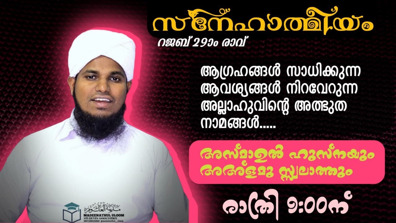 ആവശ്യങ്ങൾ നിറവേറുന്ന അല്ലാഹുവിൻറെ അത്ഭുത നാമങ്ങൾ അസ്മാഉൽ ഹുസ്നയും അഅ്ളമു സ്സ്വലാത്തും
