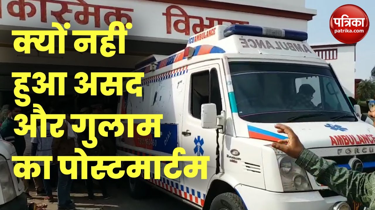 Asad और Gulam के Post-mortem में आई रुकावट, जानिए आखिर क्या है वजह ?