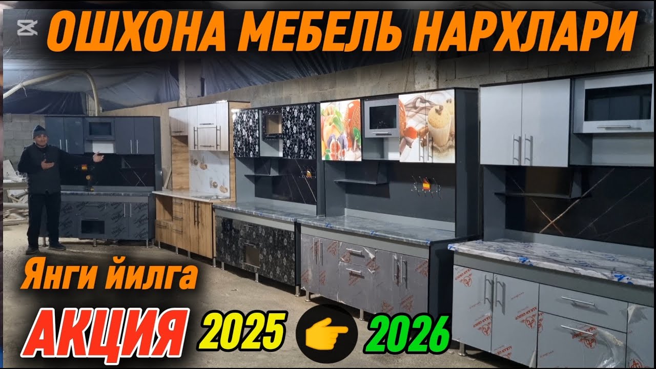 Диккат Акция! Андижонлик уста акция элон килди. Ошхона мебель нархлари 2025. 