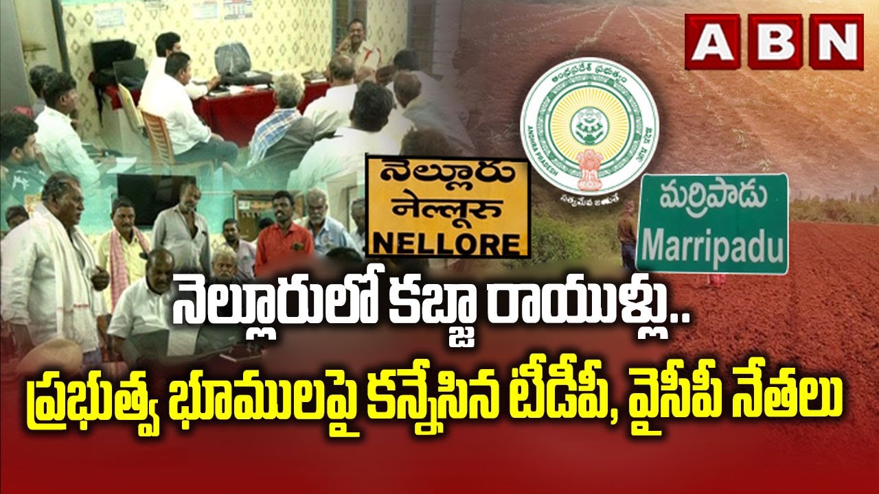 Spotlight : నెల్లూరులో కబ్జా రాయుళ్లు.. | Encroachment of land in Nellore District | Marripadu | ABN