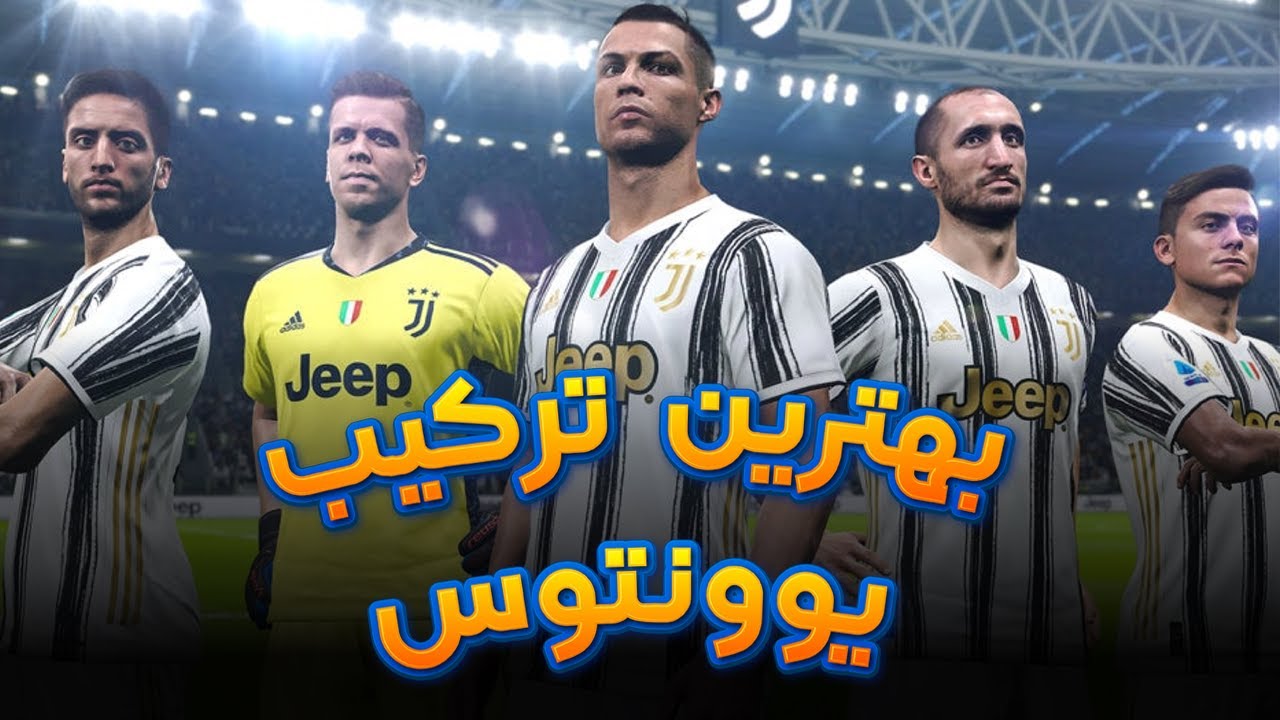بهترین ترکیب یوونتوس در پی اس ۲۰۲۱ |  PES 2021 BEST GAMEPLAN JUNEVTUS