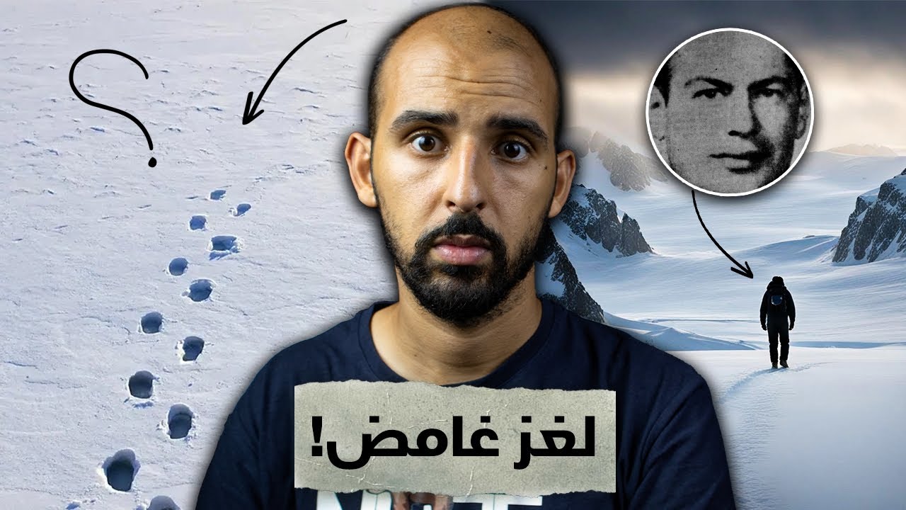 الدليل الوحيد هو آثار الخطوات على الثلج!! لغز اختفاء روبرت ديش في القطب الجنوبي 😨