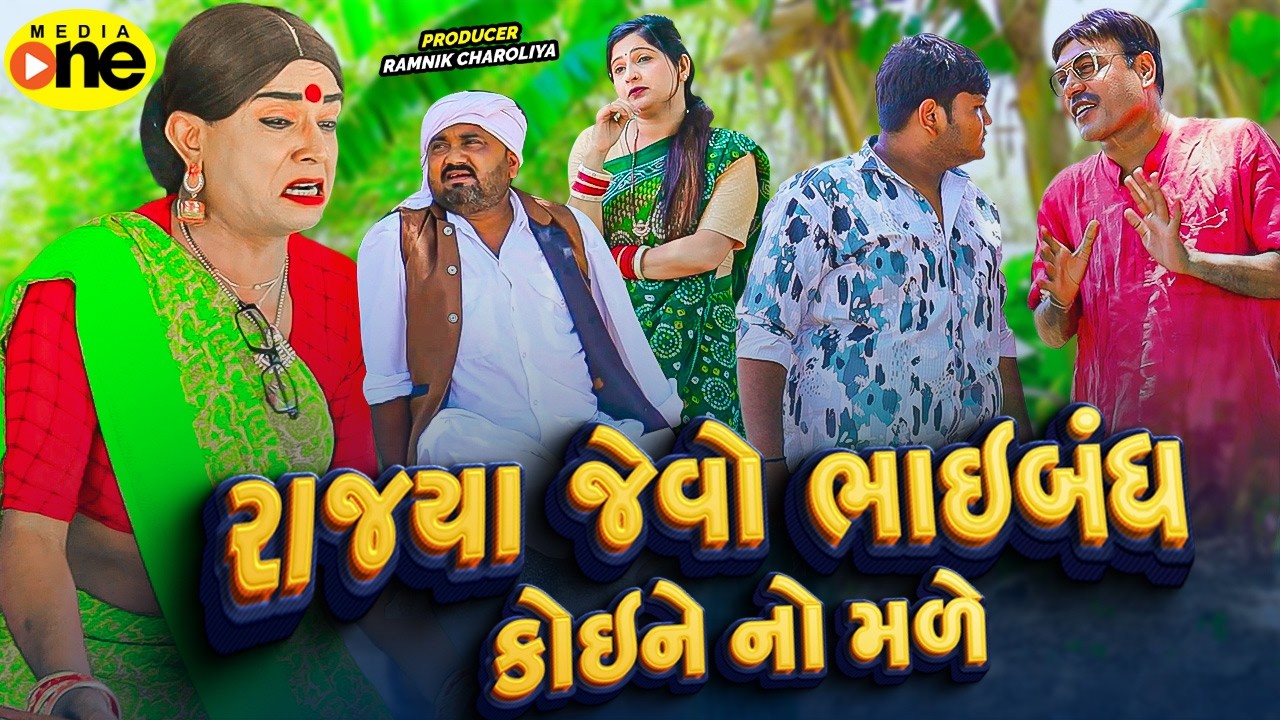 Rajya Jevo Bhaibandh Koi Ne No Male |  2026 | Vijudi Na Comedy
